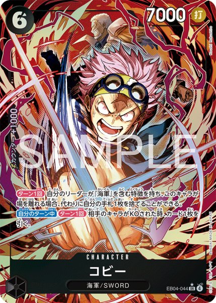 画像1: コビー 【SR】【パラレル】【黒】【EB04-044】 (1)