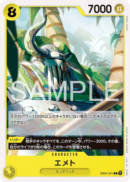 画像1: エメト 【C】【黄】【EB04-051】 (1)