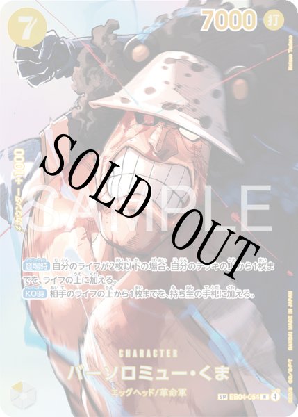 画像1: 【☆SALE商品☆】《状態B》バーソロミュー・くま 【SP】【パラレル】【黄】【EB04-054】 (1)
