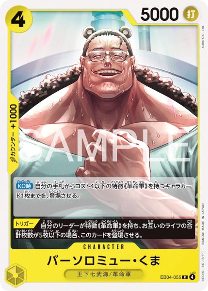 画像1: バーソロミュー・くま 【C】【黄】【EB04-055】 (1)