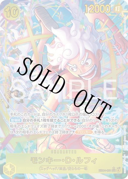 画像1: 【☆SALE商品☆】《状態B》モンキー・D・ルフィ 【シークレット】【パラレル】【黄】【EB04-061】 (1)