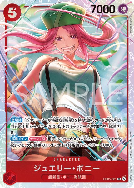 画像1: ジュエリー・ボニー 【SR】【赤】【EB05-001】 (1)