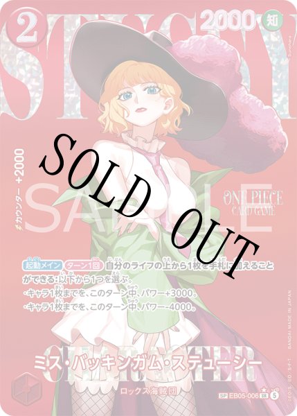 画像1: 【☆SALE商品☆】《状態A-》ミス・バッキンガム・ステューシー 【SP】【パラレル】【赤】【EB05-006】 (1)