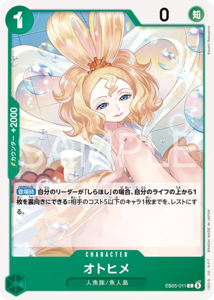 画像1: オトヒメ 【C】【緑】【EB05-011】 (1)