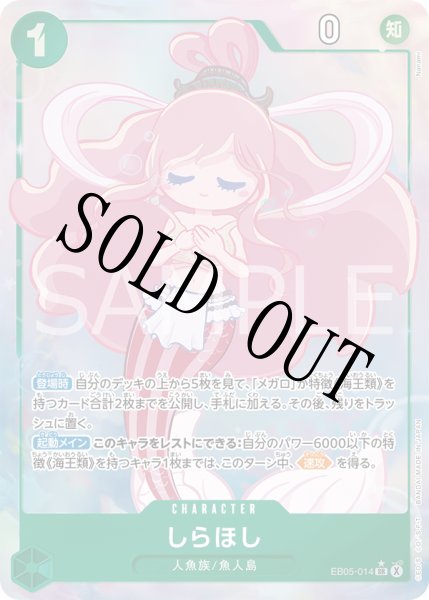 画像1: 【☆SALE商品☆】《状態A-》しらほし 【SR】【パラレル】【緑】【EB05-014】 (1)