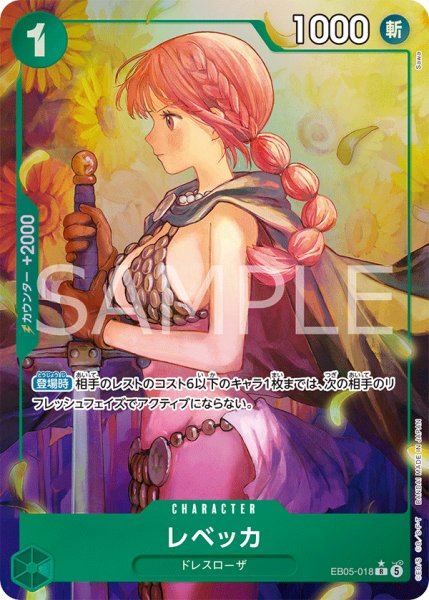 画像1: レベッカ 【R】【パラレル】【緑】【EB05-018】 (1)