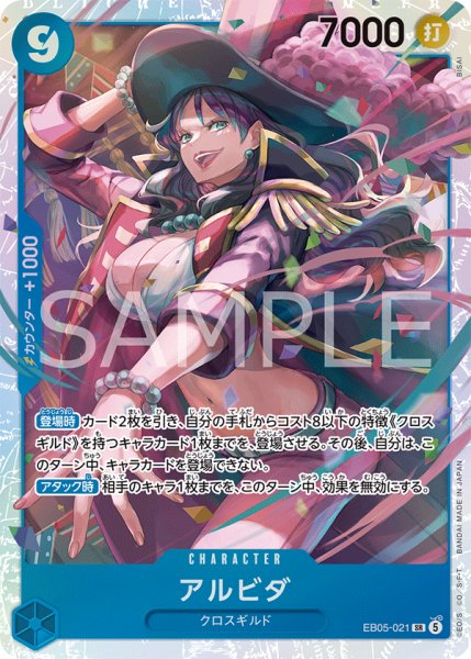 画像1: アルビダ 【SR】【青】【EB05-021】 (1)