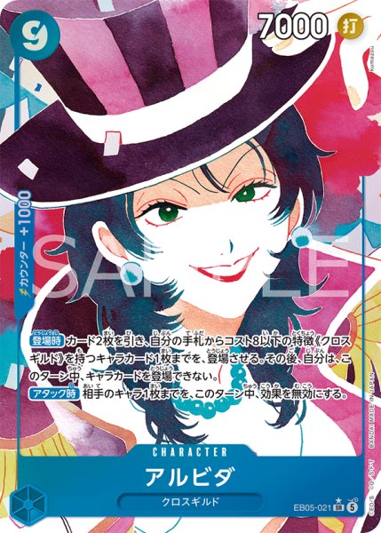 画像1: アルビダ 【SR】【パラレル】【青】【EB05-021】 (1)