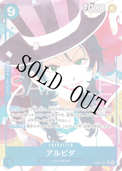 画像1: 【☆SALE商品☆】《状態A-》アルビダ 【SR】【パラレル】【青】【EB05-021】 (1)