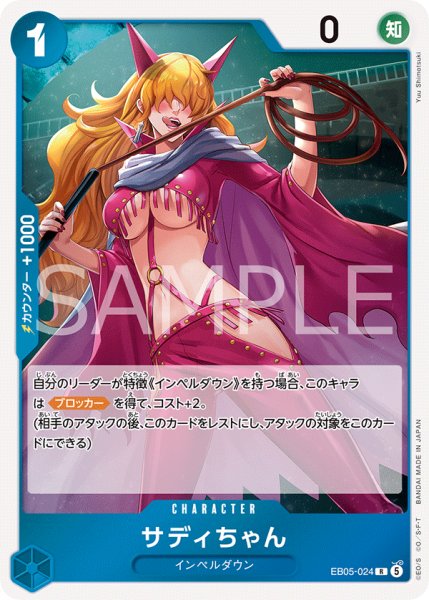 画像1: サディちゃん 【R】【青】【EB05-024】 (1)