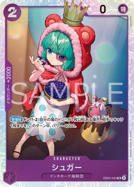 画像1: シュガー 【SR】【紫】【EB05-034】 (1)