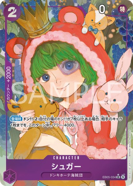 画像1: シュガー 【SR】【パラレル】【紫】【EB05-034】 (1)