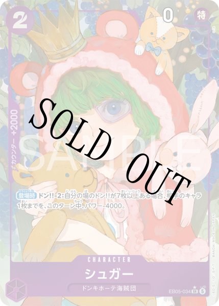 画像1: 【☆SALE商品☆】《状態B》シュガー 【SR】【パラレル】【紫】【EB05-034】 (1)