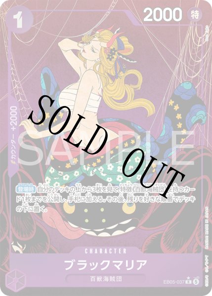 画像1: 【☆SALE商品☆】《状態A-》ブラックマリア 【R】【パラレル】【紫】【EB05-037】 (1)