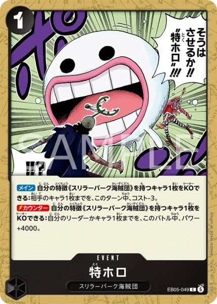 画像1: 特ホロ 【C】【黒】【EB05-049】 (1)