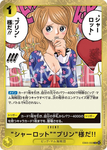 画像1: “シャーロット”“プリン”様だ!! 【R】【黄】【EB05-059】 (1)