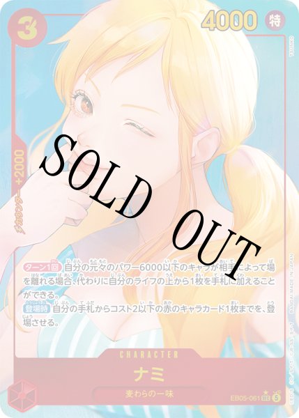 画像1: 【☆SALE商品☆】《状態B》ナミ 【シークレット】【パラレル】【赤】【EB05-061】 (1)
