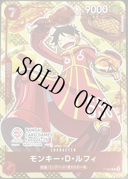 画像1: 【☆SALE商品☆】《状態A-》モンキー・D・ルフィ 【プロモ】【BANDAI CARD GAMES Fest24-25 World Tour】【赤】【P-080】 (1)