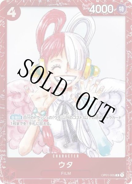 画像1: 【☆SALE商品☆】《状態A-》ウタ 【R】【パラレル】【プロモ】【プレミアムカードコレクション FILM RED】【赤】【OP01-005】 (1)