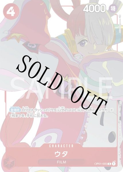 画像1: 【☆SALE商品☆】《状態B》ウタ 【R】【プロモ】【プロモーションカードセット】【赤】【OP01-005】 (1)