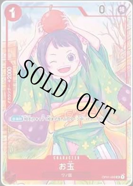 画像1: 【☆SALE商品☆】《状態A-》お玉 【UC】【パラレル】【プロモ】【1st ANNIVERSARY SET】【赤】【OP01-006】 (1)