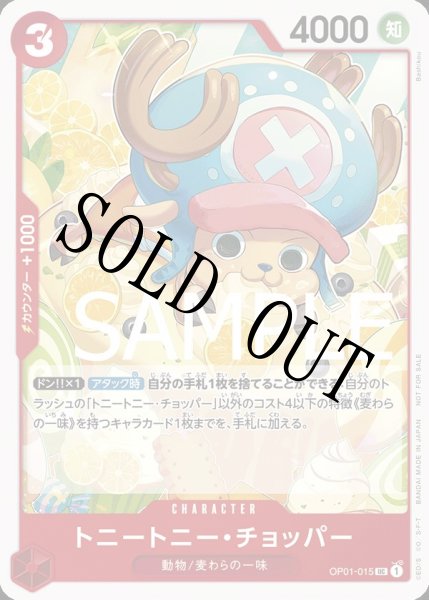 画像1: 【☆SALE商品☆】《状態B》トニートニー・チョッパー 【UC】【プロモ】【プロモーションパック】【赤】【OP01-015】 (1)