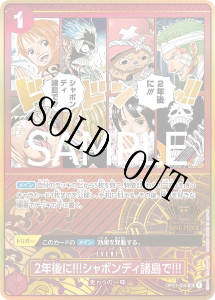 画像1: 【☆SALE商品☆】《状態A-》2年後に!!!シャボンディ諸島で!!! 【UC】【パラレル】【プロモ】【2nd ANNIVERSARY SET】【赤】【OP01-030】 (1)