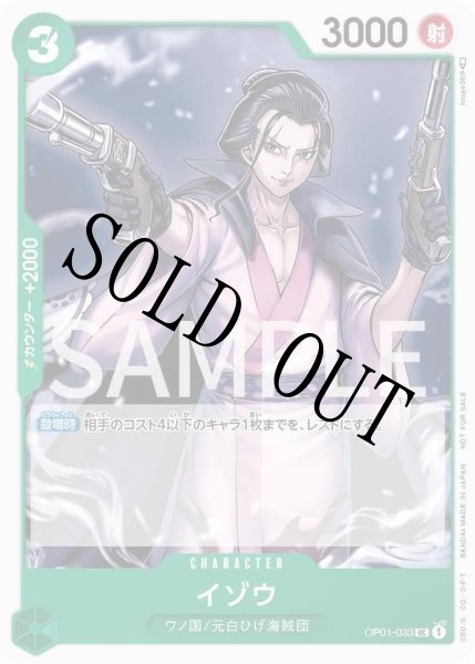 画像1: 【☆SALE商品☆】《状態A-》イゾウ 【UC】【プロモ】【スタンダードバトル】【緑】【OP01-033】 (1)