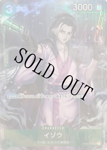 画像1: 【☆SALE商品☆】《状態A-》イゾウ 【UC】【プロモ】【プレミアムカードコレクション BANDAI CARD GAMES Fest 23-24 Edition】【緑】【OP01-033】 (1)