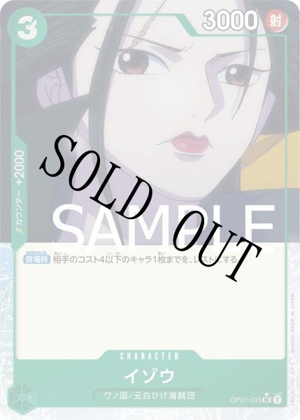 画像1: 【☆SALE商品☆】《状態A-》イゾウ 【UC】【フルアート】【緑】【OP01-033】 (1)