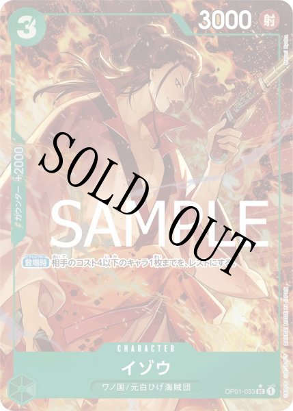 画像1: 【☆SALE商品☆】《状態A-》イゾウ 【PRB-01】【UC】【パラレル】【緑】【OP01-033】 (1)