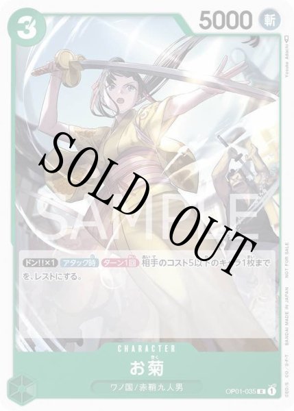 画像1: 【☆SALE商品☆】《状態A-》お菊 【R】【プロモ】【スタンダードバトル】【緑】【OP01-035】 (1)