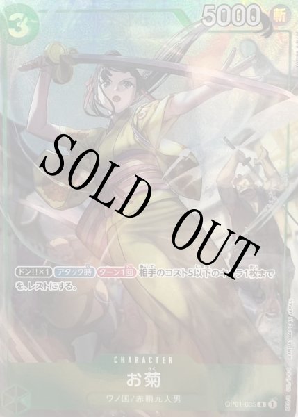 画像1: 【☆SALE商品☆】《状態A-》お菊 【R】【プロモ】【プレミアムカードコレクション BANDAI CARD GAMES Fest 23-24 Edition】【緑】【OP01-035】 (1)