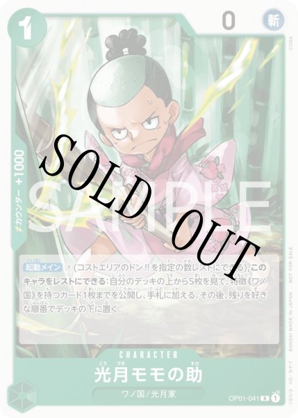画像1: 【☆SALE商品☆】《状態B》光月モモの助 【R】【プロモ】【スタンダードバトル】【緑】【OP01-041】 (1)