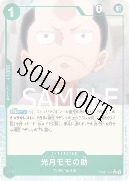 画像1: 【☆SALE商品☆】《状態A-》光月モモの助 【R】【フルアート】【緑】【OP01-041】 (1)