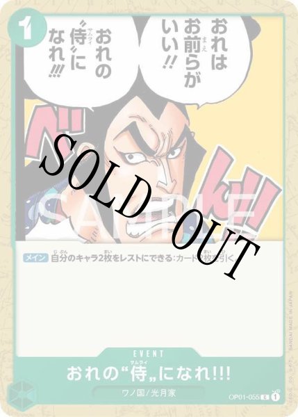 画像1: 【☆SALE商品☆】《状態A-》おれの”侍”になれ!! 【C】【緑】【OP01-055】 (1)