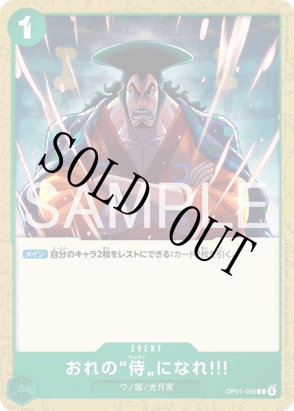 画像1: 【☆SALE商品☆】《状態A-》おれの”侍”になれ?! 【C】【プロモ】【プロモーションカードセット2026】【緑】【OP01-055】 (1)