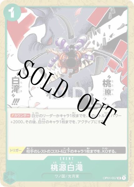画像1: 【☆SALE商品☆】《状態B》桃源白滝 【UC】【緑】【OP01-057】 (1)