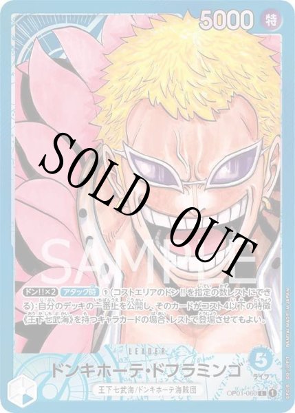 画像1: 【☆SALE商品☆】《状態A-》ドンキホーテ・ドフラミンゴ 【リーダーパラレル】【青】【OP01-060】 (1)
