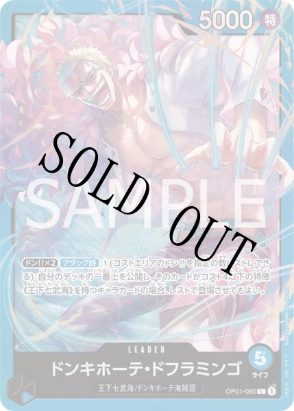 画像1: ドンキホーテ・ドフラミンゴ 【リーダー】【スタートデッキ 青 ドンキホーテ・ドフラミンゴ】【青】【OP01-060】 (1)