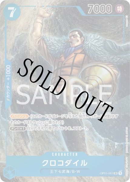 画像1: 【☆SALE商品☆】《状態A-》クロコダイル 【SR】【パラレル】【青】【OP01-067】 (1)