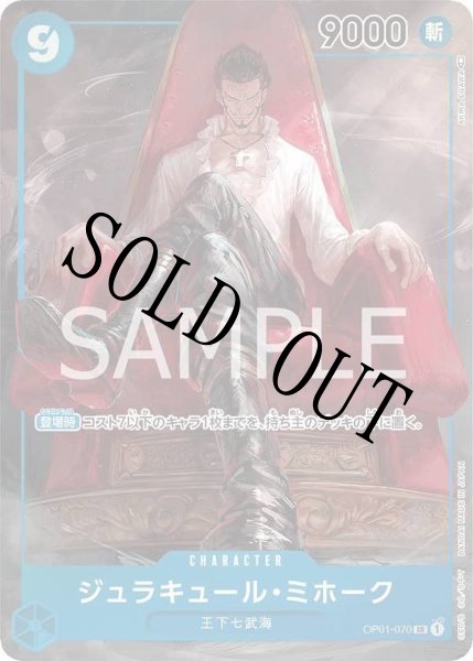 画像1: 【☆SALE商品☆】《状態B》ジュラキュール・ミホーク 【SR】【パラレル】【青】【OP01-070】 (1)