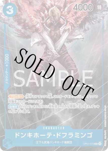 画像1: 【☆SALE商品☆】《状態A-》ドンキホーテ・ドフラミンゴ 【R】【パラレル】【青】【OP01-073】 (1)