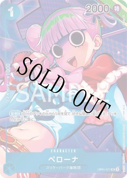 画像1: 【☆SALE商品☆】《状態A-》ペローナ 【UC】【BOX購入特典】【パラレル】【青】【OP01-077】 (1)