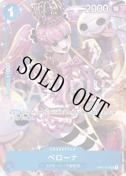 画像1: 【☆SALE商品☆】《状態A-》ペローナ 【UC】【パラレル】【プロモ】【プレミアムカードコレクション ガールズエディション】【青】【OP01-077】 (1)