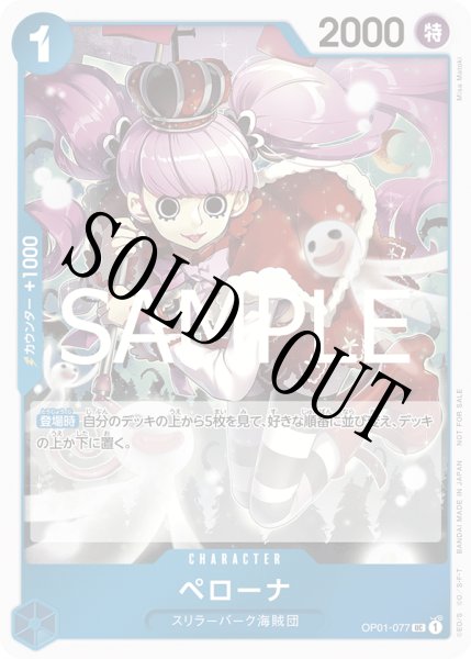 画像1: 【☆SALE商品☆】《状態A-》ペローナ 【UC】【プロモ】【始めようキャンペーン】【青】【OP01-077】 (1)