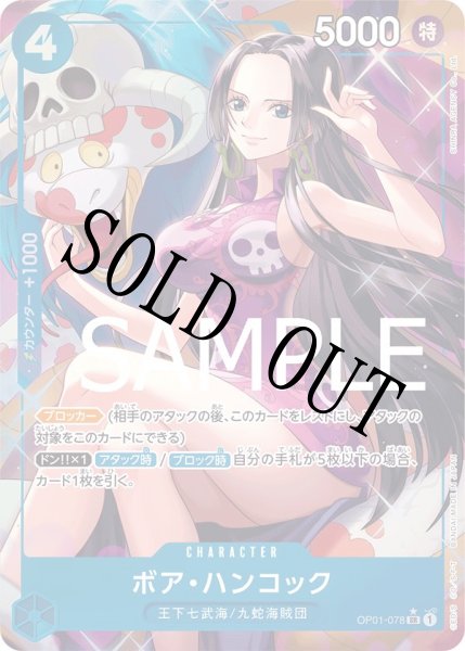 画像1: 【☆SALE商品☆】《状態A-》ボア・ハンコック 【PRB-01】【SR】【パラレル】【青】【OP01-078】 (1)