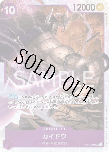 画像1: 【☆SALE商品☆】《状態A-》カイドウ 【SR】【紫】【OP01-094】 (1)