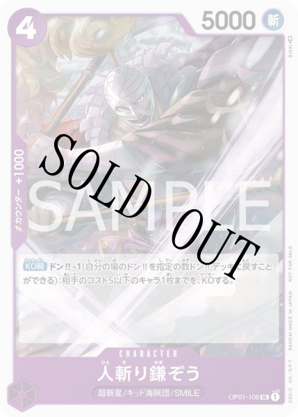 画像1: 【☆SALE商品☆】《状態B》人斬り鎌ぞう 【UC】【プロモ】【プロモーションパック】【紫】【OP01-108】 (1)