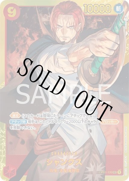画像1: 【☆SALE商品☆】《状態A-》シャンクス 【シークレット】【赤】【OP01-120】 (1)